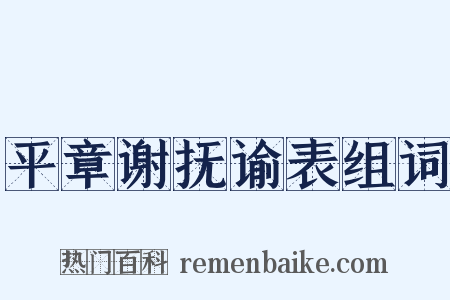 平章谢抚谕表组词是什么意思的图片